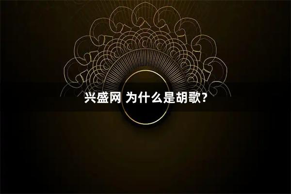 兴盛网 为什么是胡歌？
